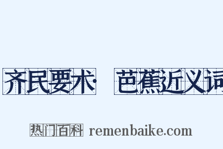 齐民要术·芭蕉近义词是什么意思的图片